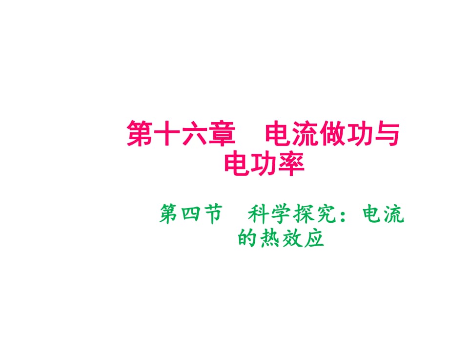 2018年秋滬科版九年級物理全冊（遵義專版）作業(yè)課件：第16章 第四節(jié)　科學探究：電流的熱效應(共11張PPT)_第1頁