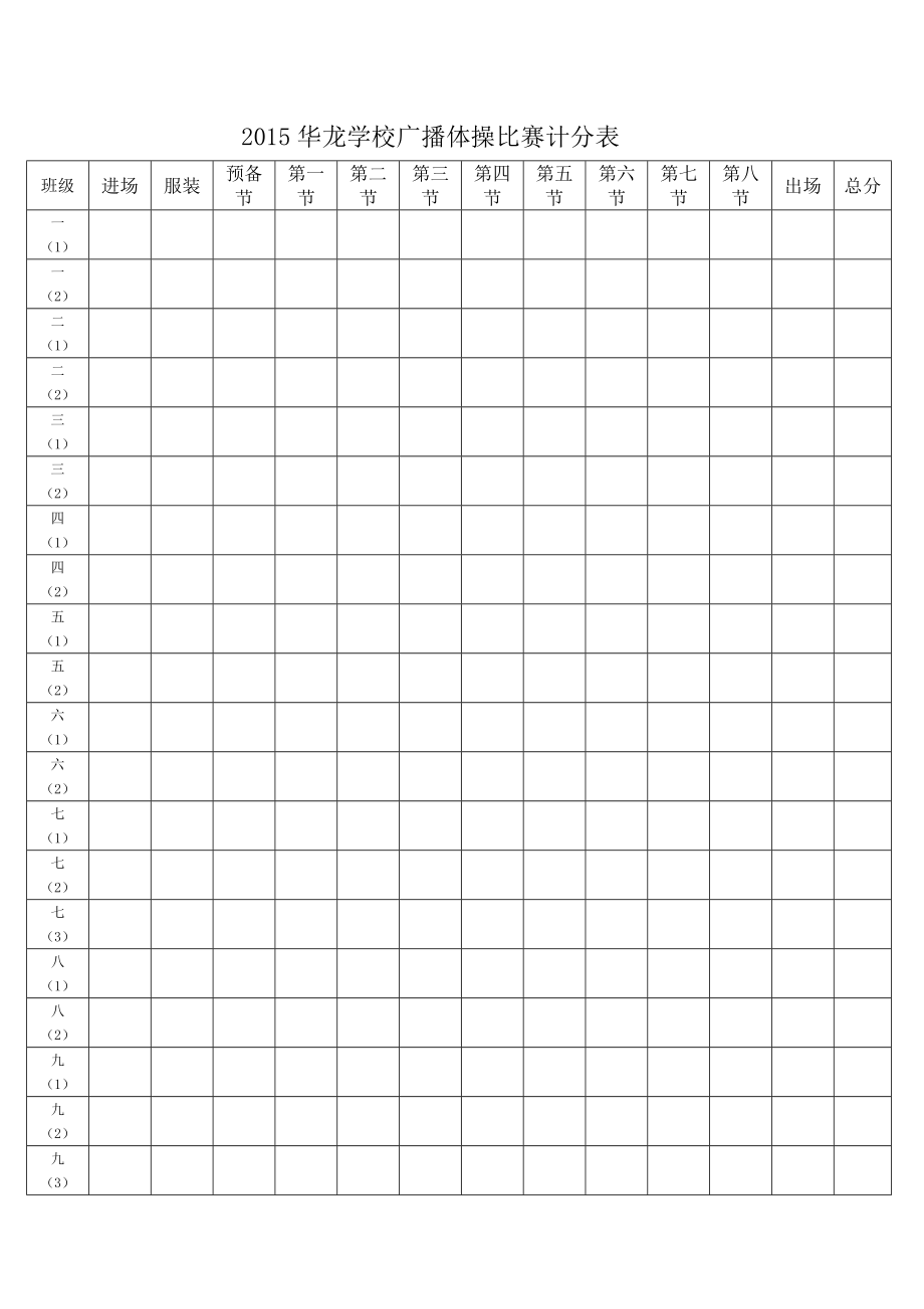 2015华龙学校广播体操比赛计分表_第1页