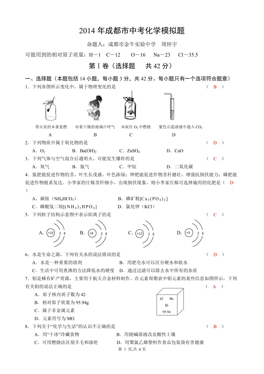 2014年人教版初三化学中考模拟试题2_第1页