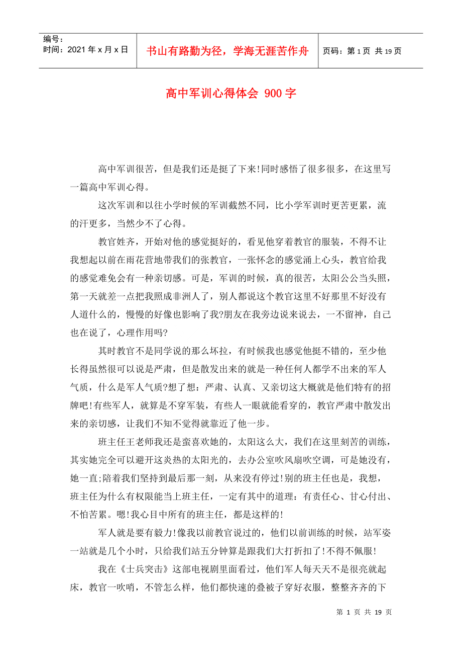 高中軍訓(xùn)心得體會(huì) 900字_第1頁