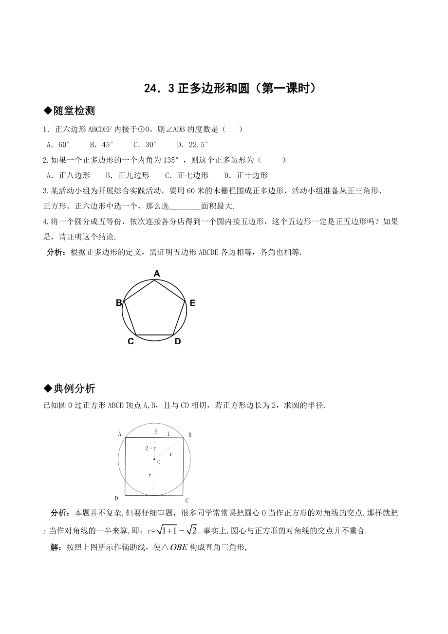 243正多边形和圆（第一课时）习题_第1页