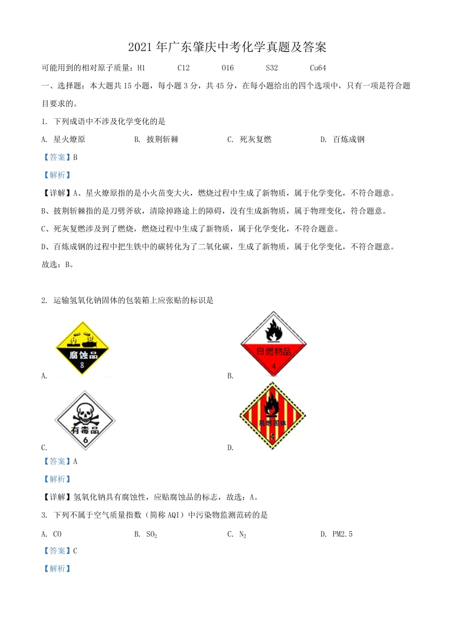 2021年廣東肇慶中考化學(xué)真題及答案_第1頁