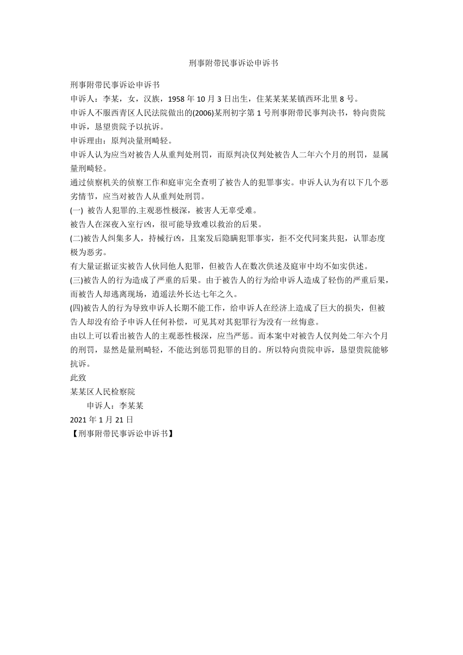 刑事附帶民事訴訟申訴書-范例_第1頁