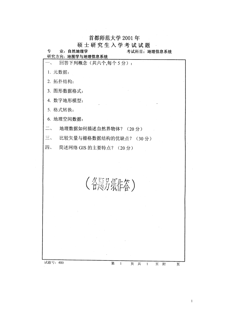 首都師范大學(xué)地圖學(xué)與地理信息系統(tǒng)考研真題_第1頁