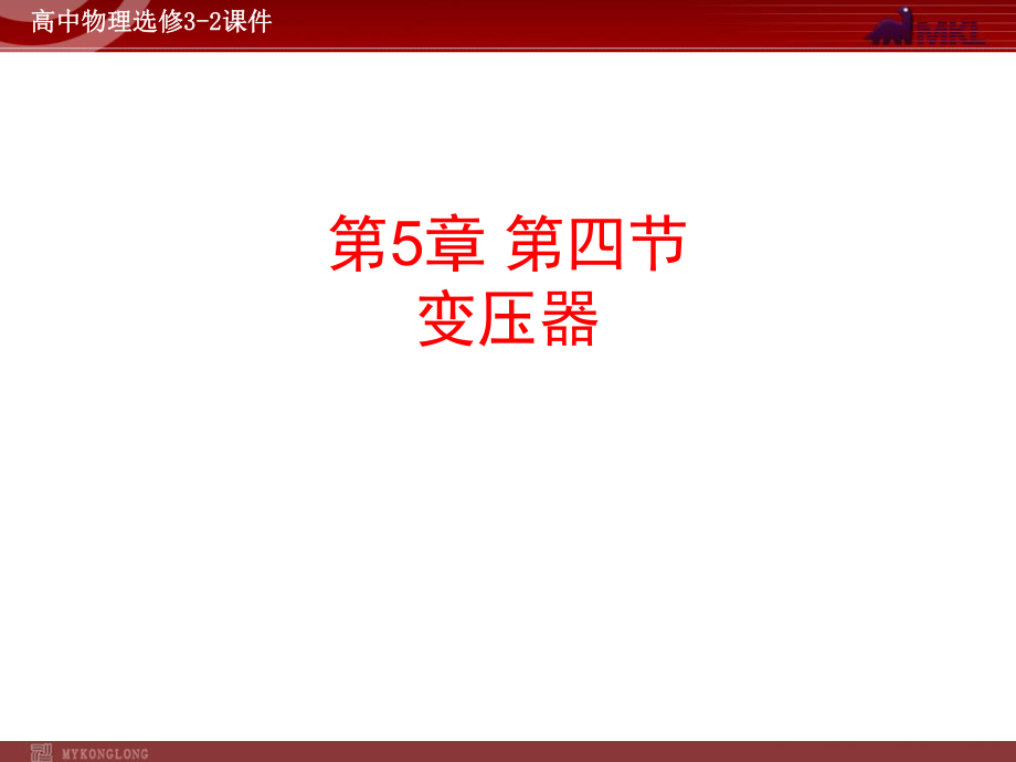 人教版物理選修3-2 第5章第4節(jié) 變壓器_第1頁