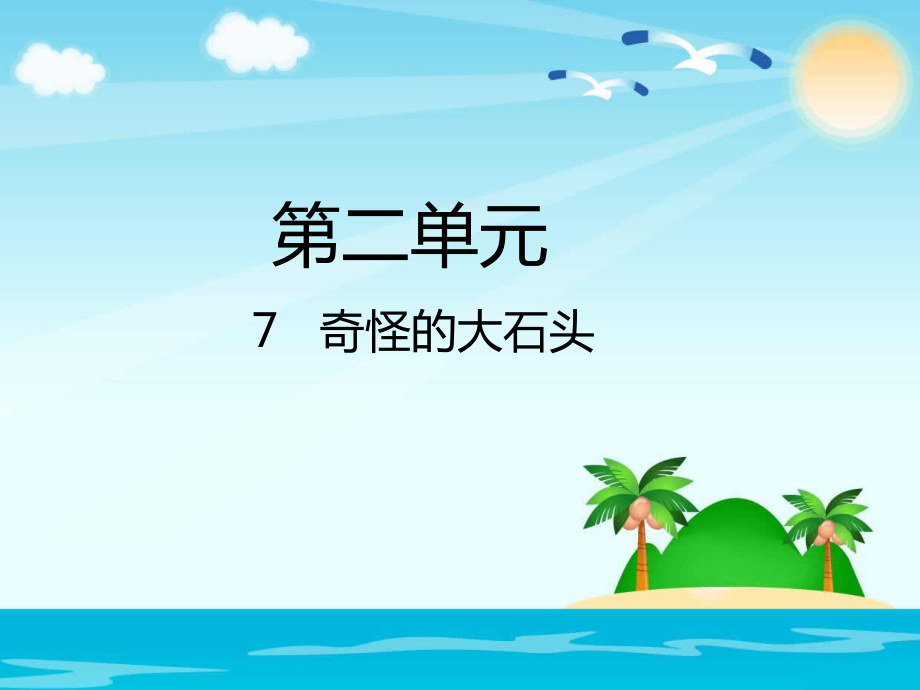 三年級上冊語文課件－7奇怪的大石頭_人教新課標_第1頁