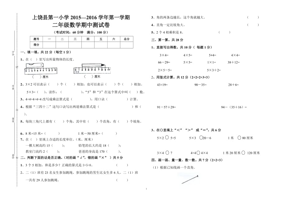 2015-2016学年上学期二年级数学期中测试卷_第1页