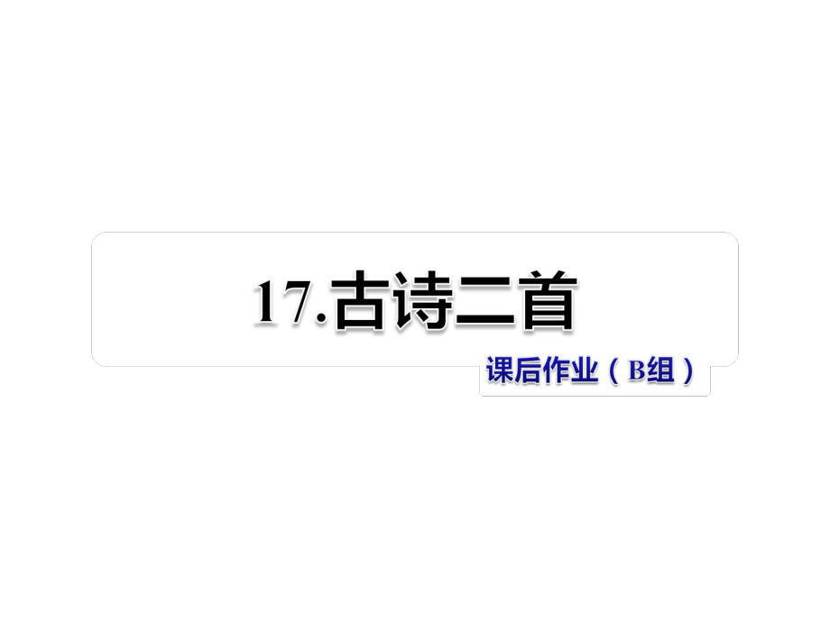 二年級(jí)上冊(cè)語(yǔ)文課件-第17課 古詩(shī)二首 課后作業(yè)（B組）_冀教版 (共9張PPT)_第1頁(yè)