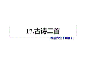 二年級上冊語文課件-第17課 古詩二首 課后作業(yè)（B組）_冀教版 (共9張PPT)