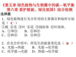 2018秋人教版七年級生物上冊課件：第三單元第五章 綠色植物與生物圈中的碳—氧平衡 第六章 愛護植被綠化祖國 綜合檢測 (共25張PPT)