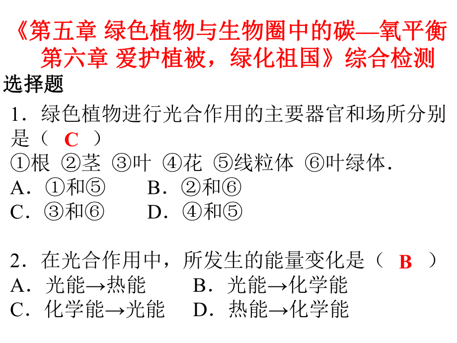 2018秋人教版七年级生物上册课件：第三单元第五章 绿色植物与生物圈中的碳—氧平衡 第六章 爱护植被绿化祖国 综合检测 (共25张PPT)_第1页