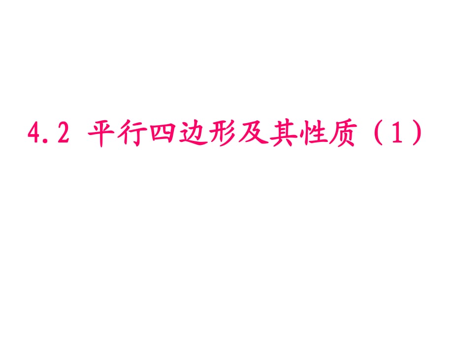 新浙教版八年级上4.2平行四边形及其性质(1)_第1页