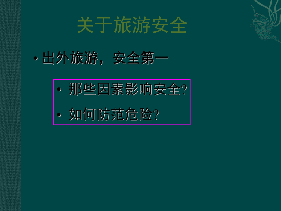 2018--2019學年 湘教版選修三 ：4.4旅游安全 課件_第1頁