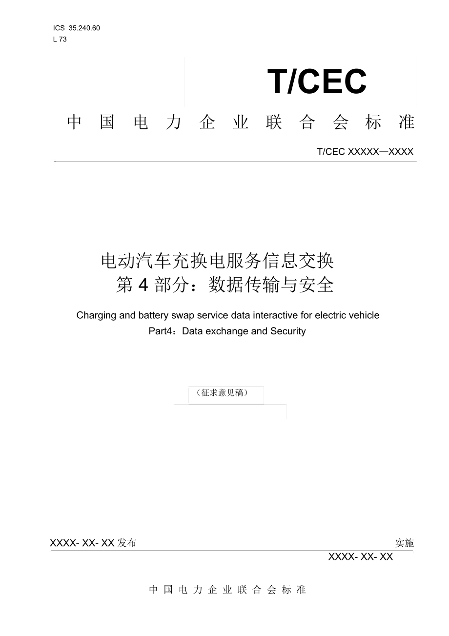 《電動汽車充換電服務信息交換》第四部分要點_第1頁