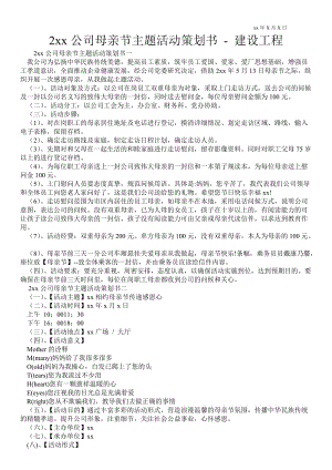 公司母親節(jié)主題活動策劃書建設工程