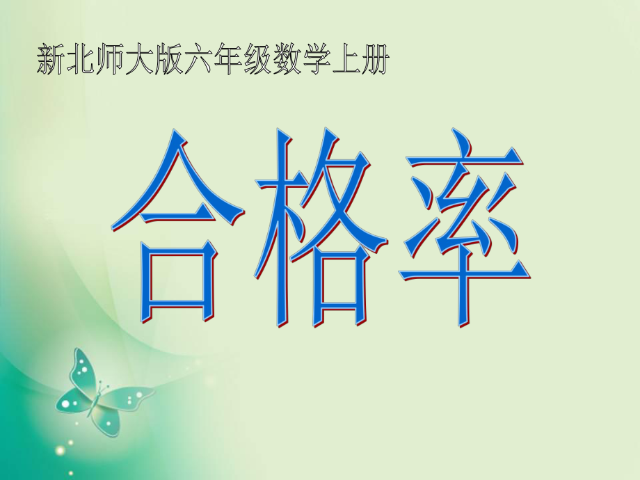 六年級(jí)上冊(cè)數(shù)學(xué)課件-第四單元《合格率》3_北師大版（2014秋） (共27張PPT)_第1頁