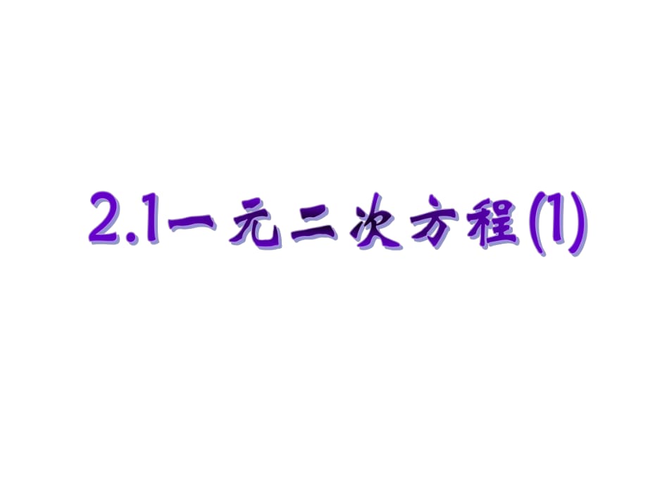 新浙教版八年级下册数学2.1一元二次方程_第1页