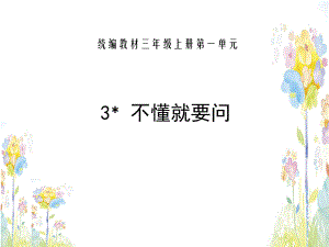 三年級(jí)上語(yǔ)文 課件 人教版 3.不懂就要問(wèn)