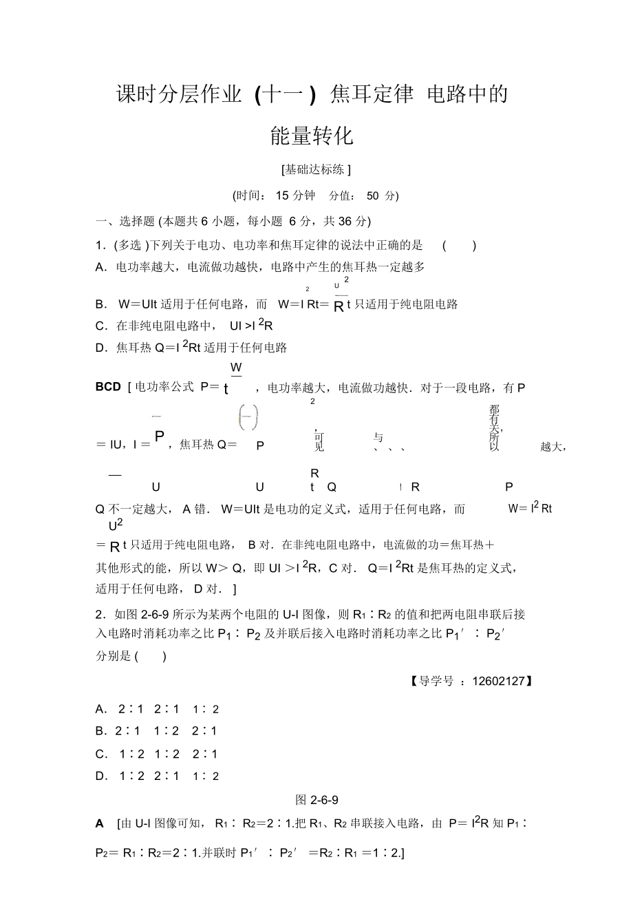 课时分层作业11焦耳定律电路中的能量转化_第1页