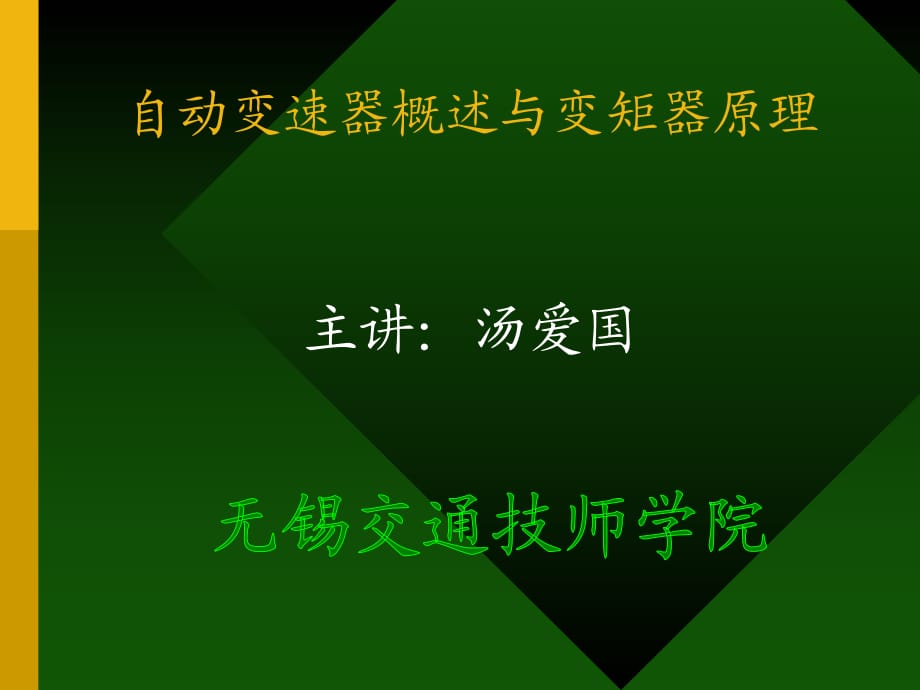 自動變速器概述與變矩器原理_第1頁