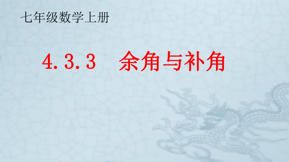 人教版 初中數(shù)學(xué) 第七年上冊(cè)第四章4.3.3余角與補(bǔ)角課件_第1頁(yè)