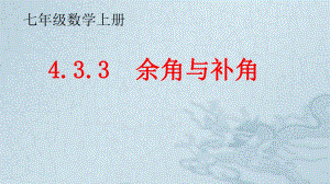 人教版 初中數(shù)學 第七年上冊第四章4.3.3余角與補角課件