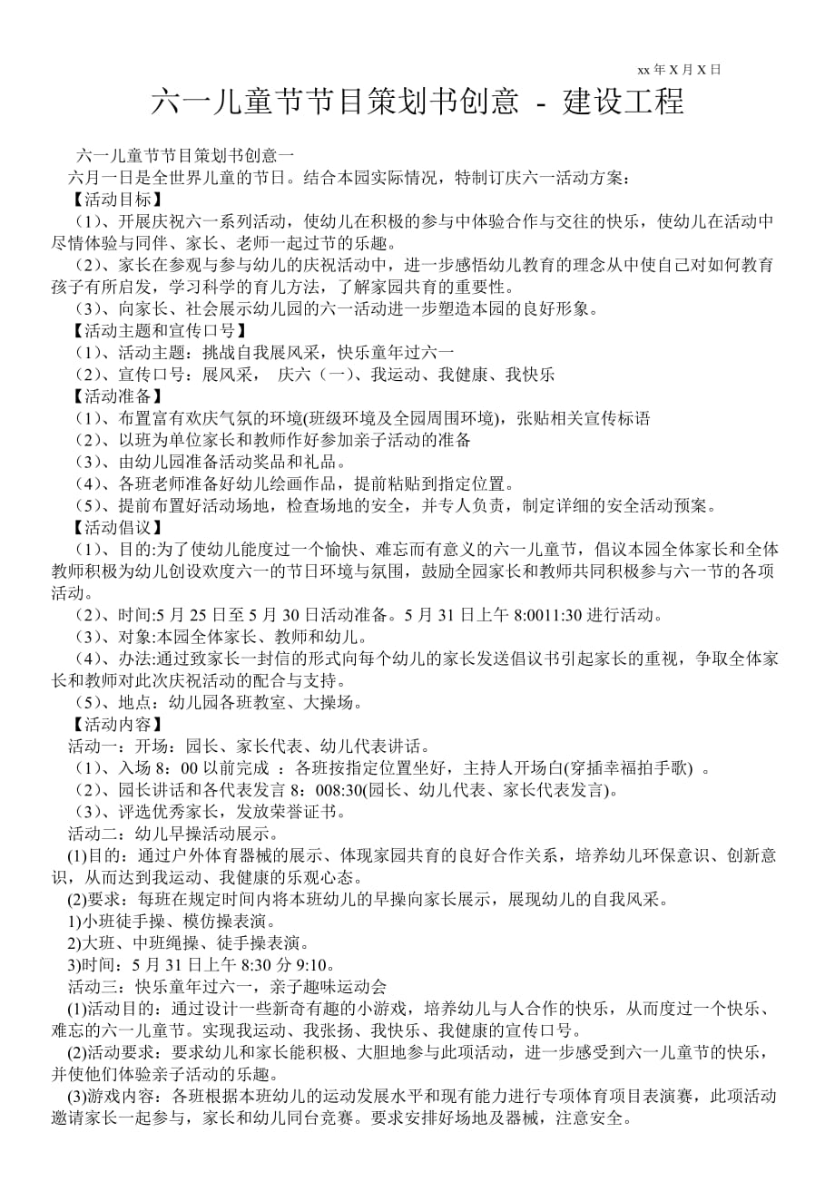 六一兒童節(jié)節(jié)目策劃書創(chuàng)意建設(shè)工程_第1頁