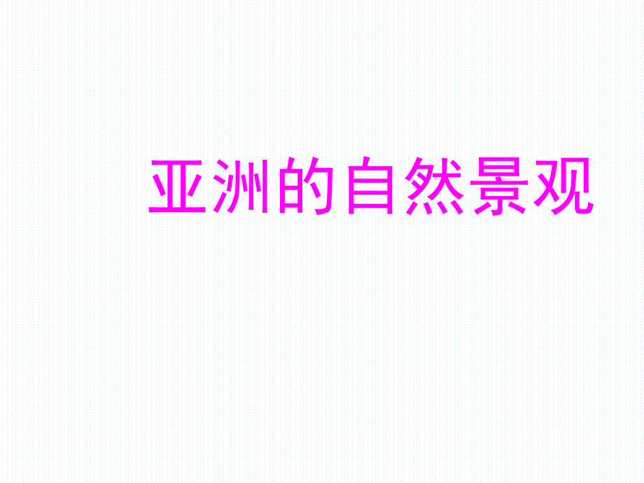 晉教版七年級(jí)地理下冊8.1《位置、范圍和自然環(huán)境》ppt課件2[]_第1頁