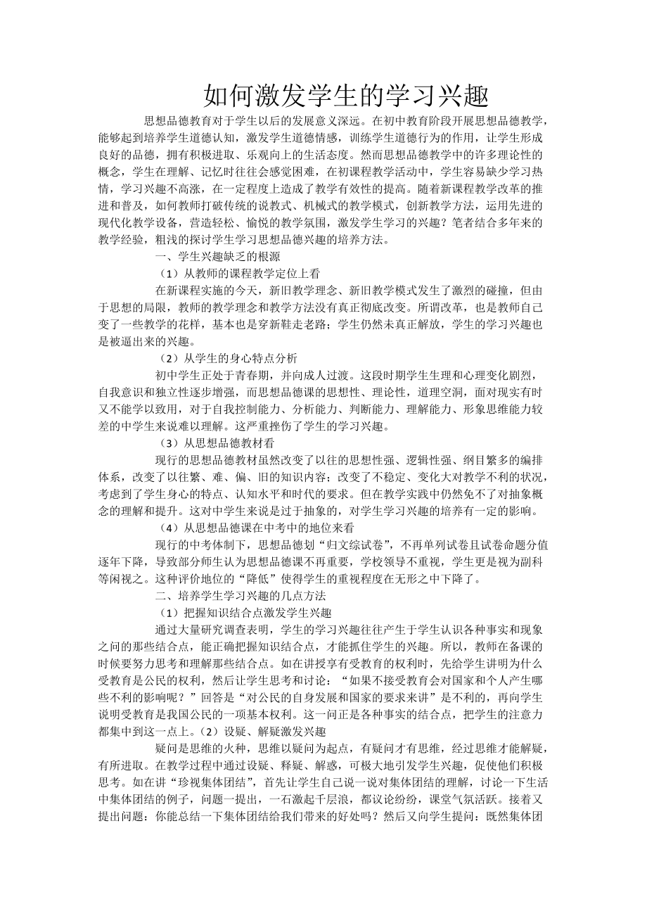 如何激发学生的学习兴趣_第1页