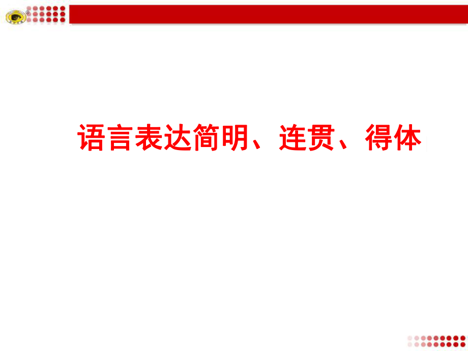 專題復習3 語言表達簡明、連貫、得體_第1頁