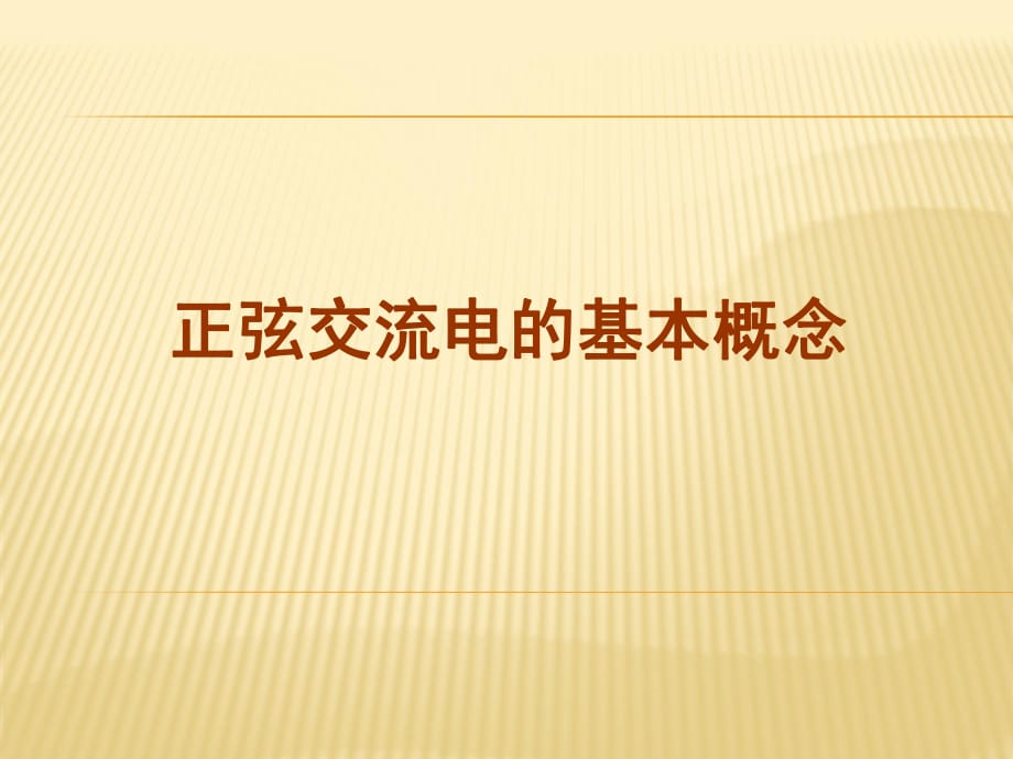 正弦交流電的基本概念_第1頁(yè)