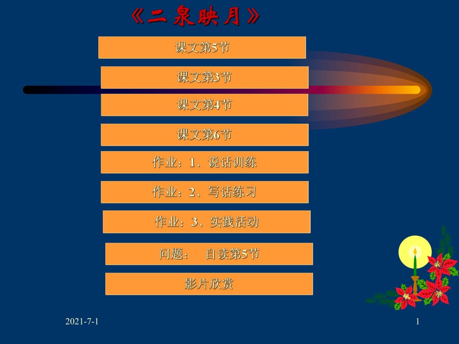 蘇教版小學五年級語文二泉映月(1)_第1頁