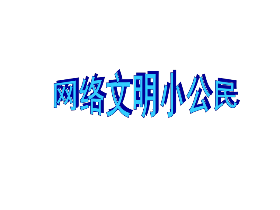 三年級上冊信息技術(shù)課件-第12課網(wǎng)絡(luò)文明小公民∣蘇科版新版 (共26張PPT)_第1頁