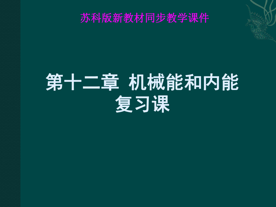 蘇科版《第十二章機(jī)械能和內(nèi)能》復(fù)習(xí)課件_第1頁(yè)