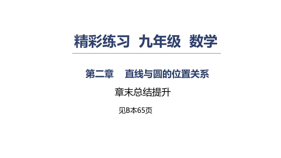 第二章 直線與圓的位置關系章末總結提升_第1頁