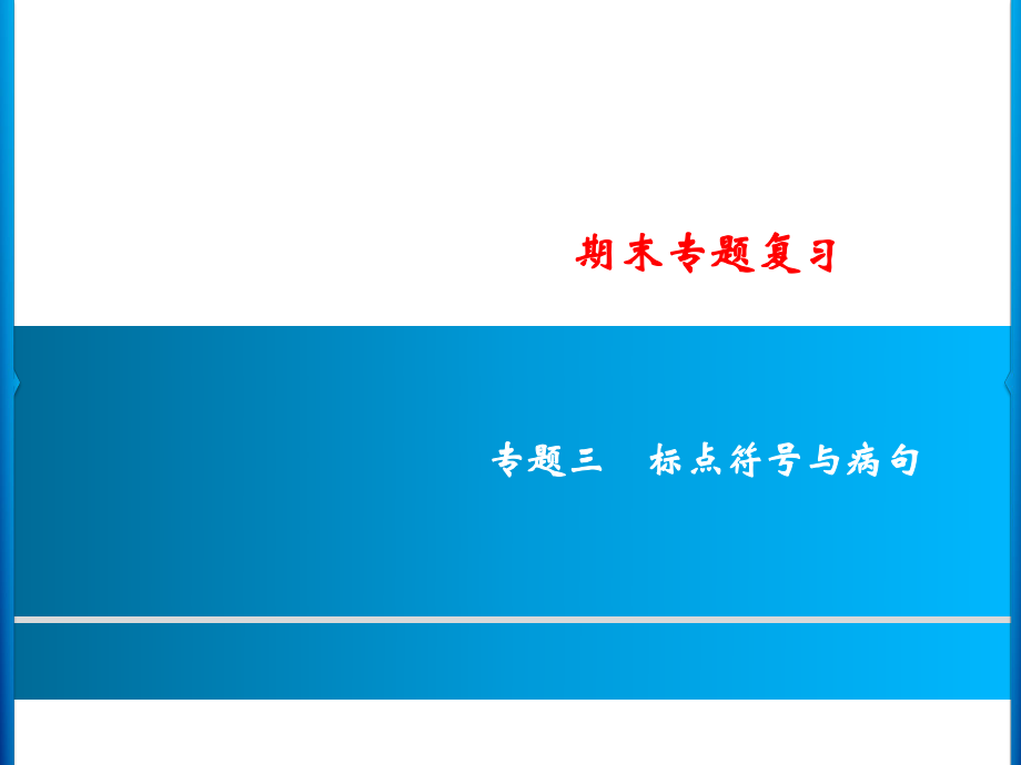 期末專題復(fù)習(xí) 專題三　標(biāo)點(diǎn)符號與病句_第1頁