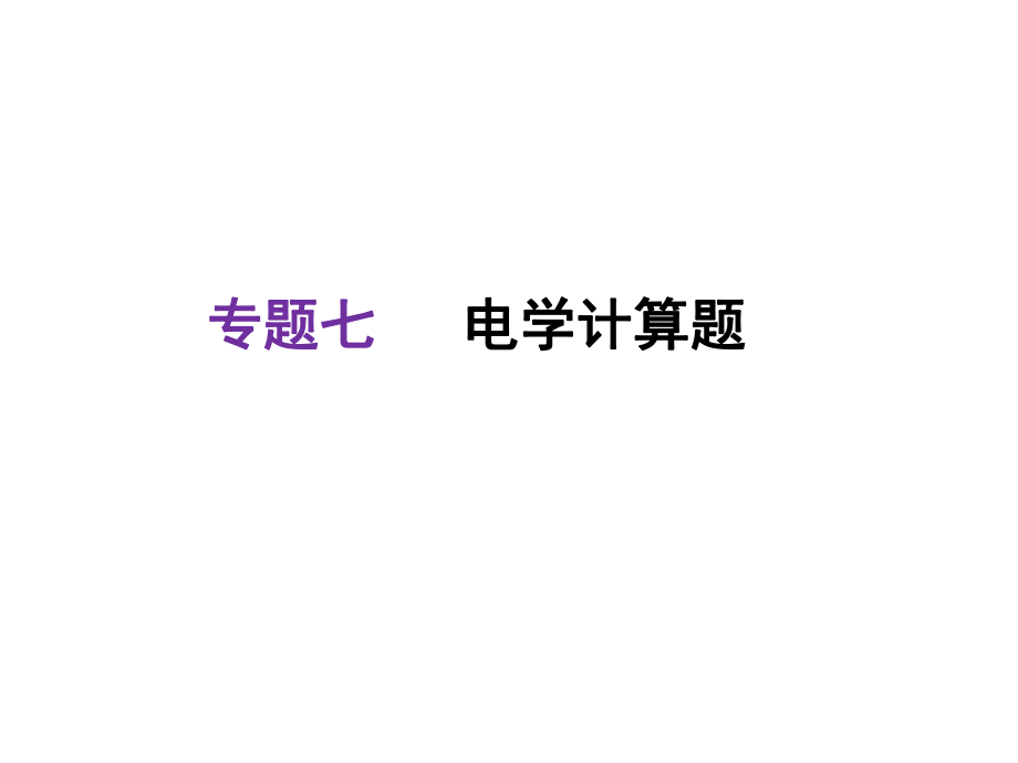 河北中考物理復習課件：專題七電學計算題(共30張PPT)_第1頁