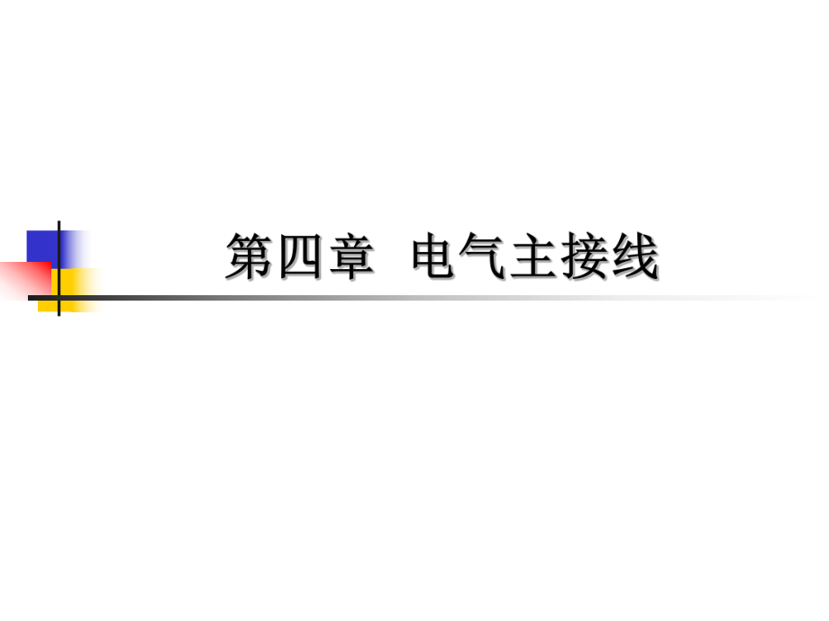 電氣主接線的基本接線形式講義改_第1頁(yè)