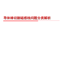 導(dǎo)體棒切割磁感線問題分類解析(微課課件)