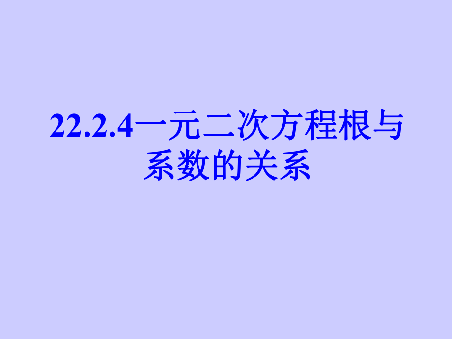 苏科版九年级数学上册《一元二次方程的根与系数的关系》课件_第1页