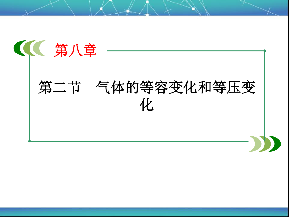 氣體的等容變化和等壓變化 課件_第1頁