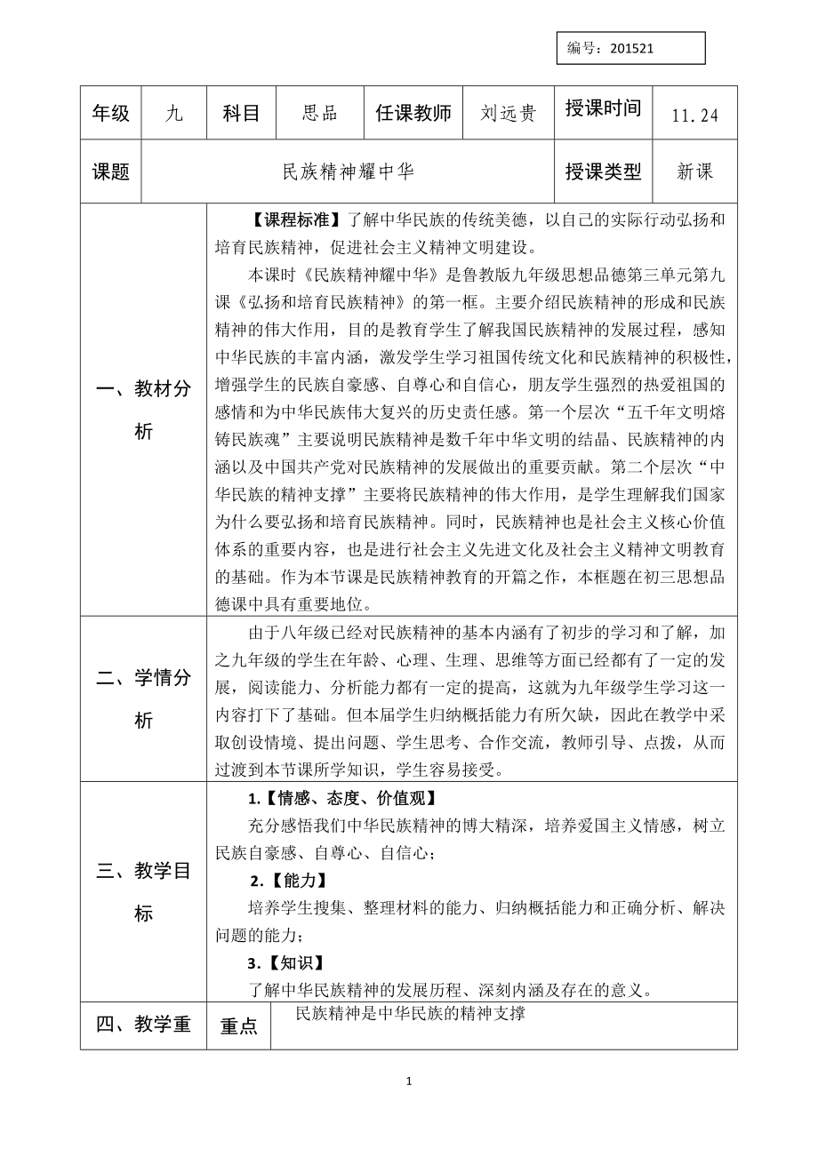 21《民族精神耀中華》教學(xué)設(shè)計(jì)_第1頁(yè)