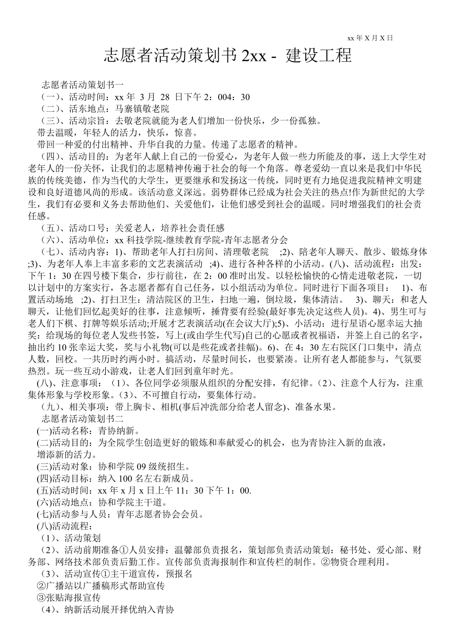 志愿者活動策劃書建設(shè)工程_第1頁