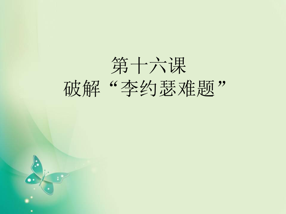 高中歷史岳麓版必修3 第16課 綜合探究：破解“李約瑟難題” 課件（37張）(共37張PPT)_第1頁(yè)