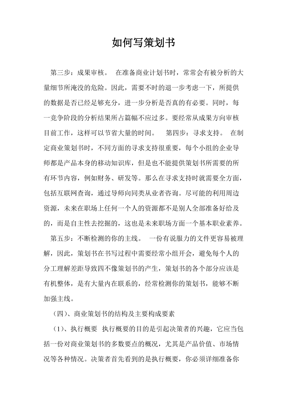 如何寫策劃書_第1頁