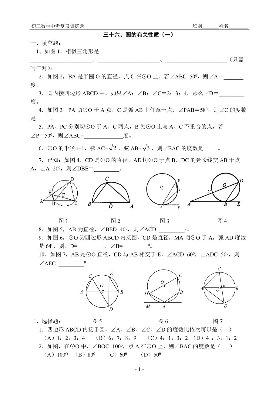 36、圓的有關性質（一）_第1頁