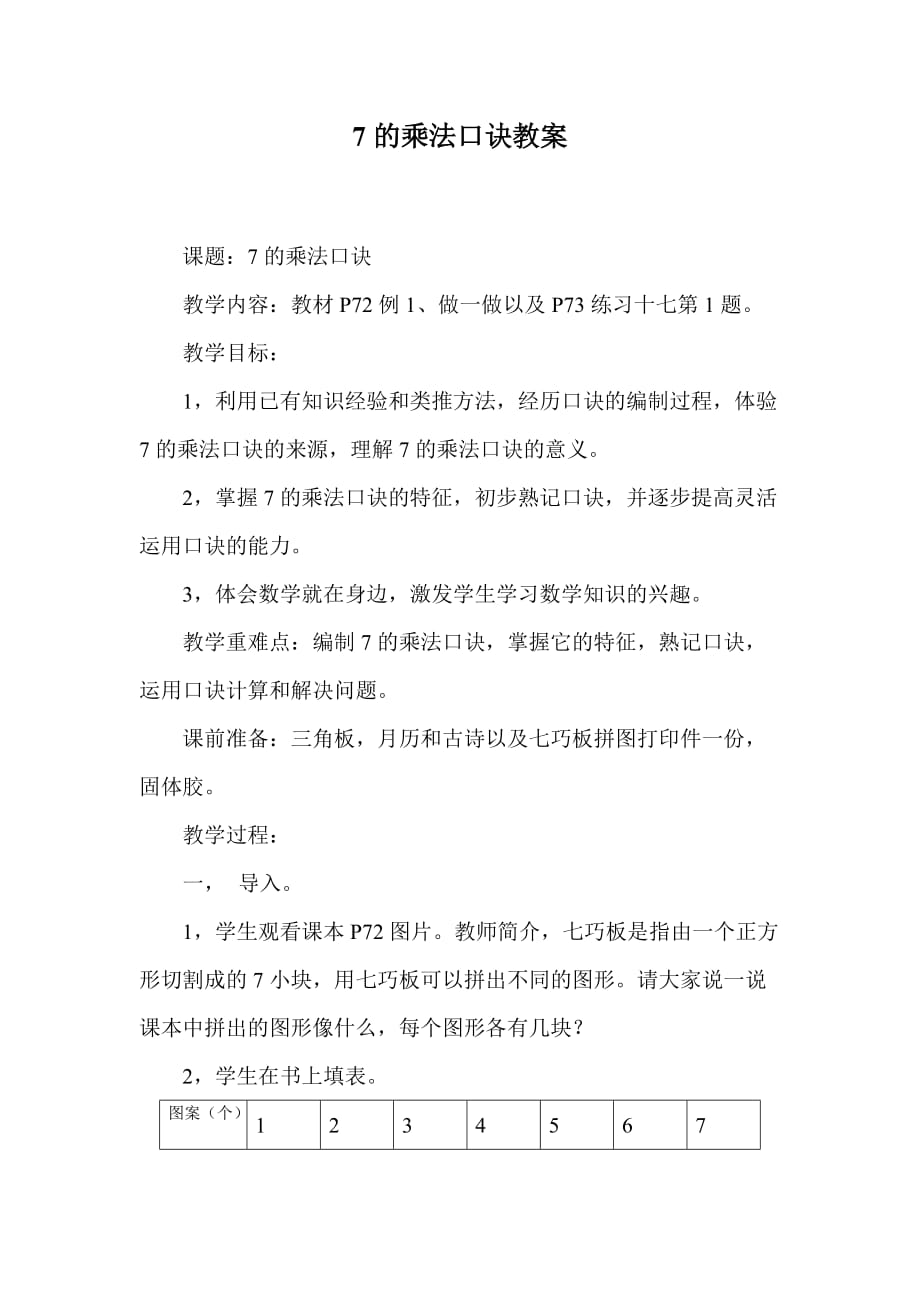 7的乘法口訣教案_第1頁