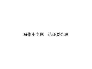 2018年秋人教版語文九年級上冊同步課件：寫作小專題論證要合理