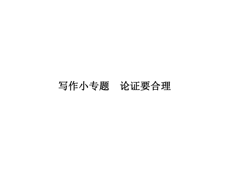 2018年秋人教版語文九年級上冊同步課件：寫作小專題論證要合理_第1頁