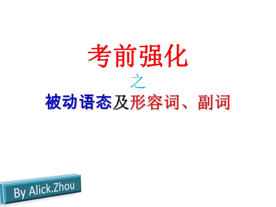 廣東省東莞市虎門外語學校初三中考考前最后一練 被動語態(tài)及形容詞副詞梳理課件_第1頁